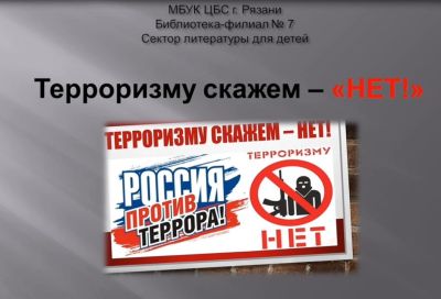 Терроризму скажем – «НЕТ»!