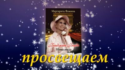 Несравненная Бриджит