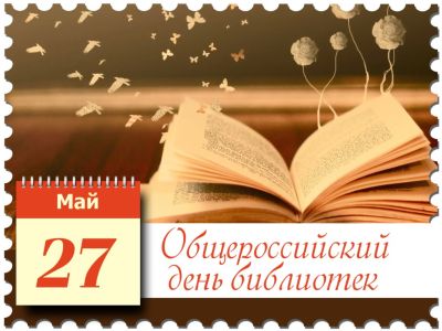 Общероссийский День библиотек