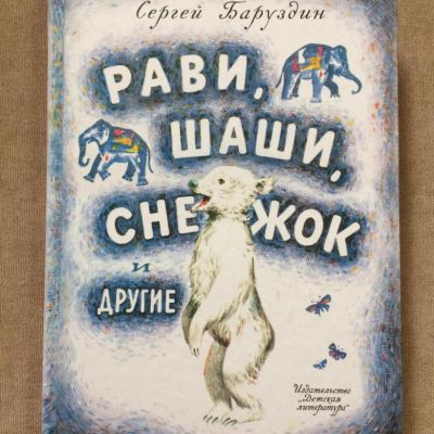 Сергей Баруздин: просто о важном