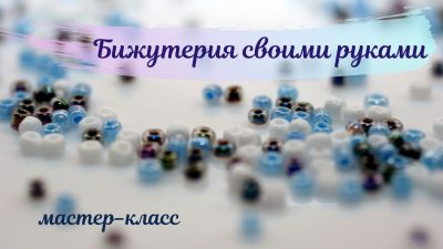 Бижутерия своими руками