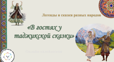 В гостях у таджикской сказки…