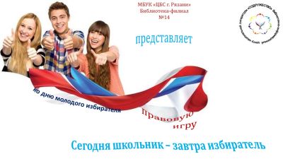 Сегодня школьник – завтра избиратель