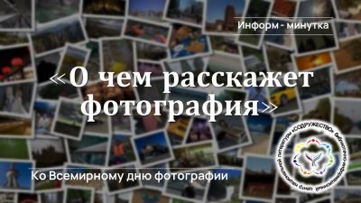 О чём расскажет фотография