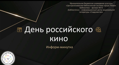 День российского кино