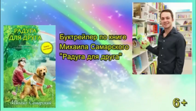 Буктрейлер по книге Михаила Самарского «Радуга для друга»