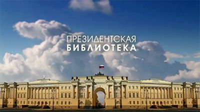 Открытие центров удаленного доступа к Президентской библиотеке в МБУК «ЦБС г. Рязани»