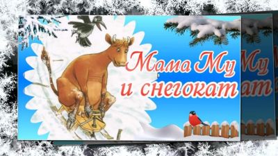 Мама Му и снегокат