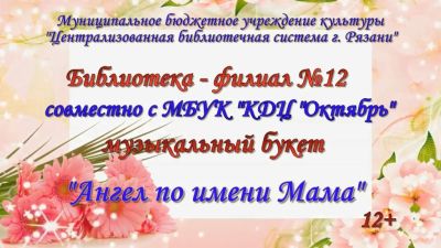 Ангел по имени Мама