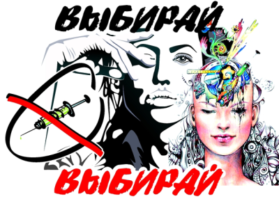 Мы выбираем жизнь!