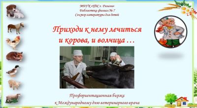 Приходи к нему лечиться и корова, и волчица…