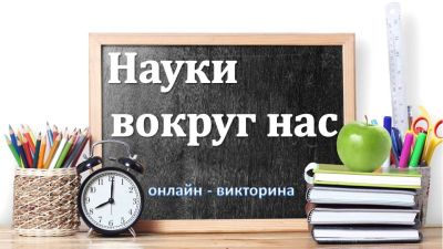 Науки вокруг нас