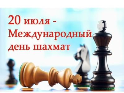 Международный день шахмат