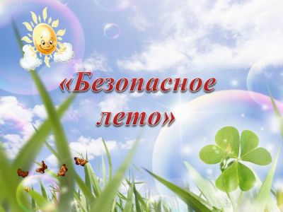 Безопасное лето