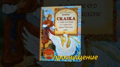 Сказка о царе Салтане и о сыне его князе Гвидоне