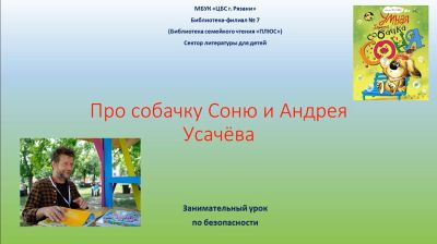 Про собачку Соню и Андрея Усачёва