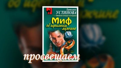Миф об идеальном мужчине