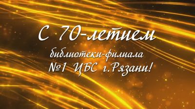 70-летие библиотеки-филиала № 1 ЦБС города Рязани