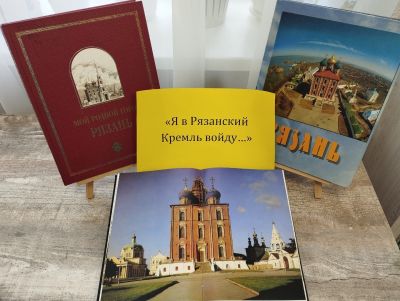 Я в Рязанский Кремль войду...