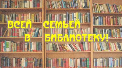Всей семьей в библиотеку!