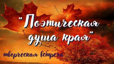 Поэтическая душа края