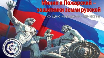 Минин и Пожарский – защитники земли русской