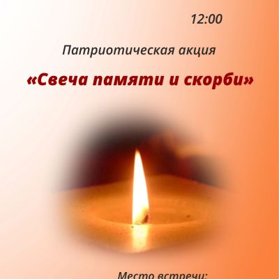 Свеча памяти и скорби
