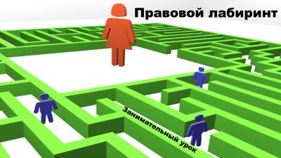 Правовой лабиринт