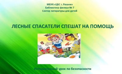 Уроки безопасности