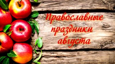 Православные праздники августа