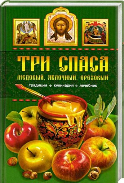 Августовские «Спасы»