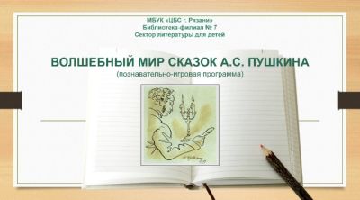 Волшебный мир сказок Пушкина