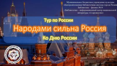 Народами сильна Россия 