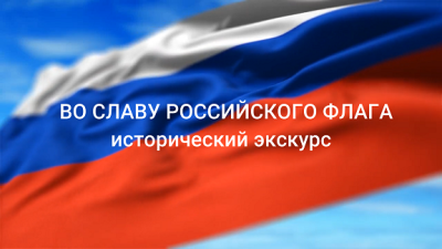 Во славу российского флага