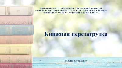Книжная перезагрузка