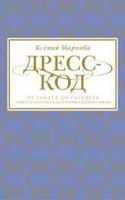 Дресс-код от заката до рассвета. Этикет и классика как способы самовыражения