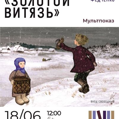 Киноклуб «Золотой Витязь»