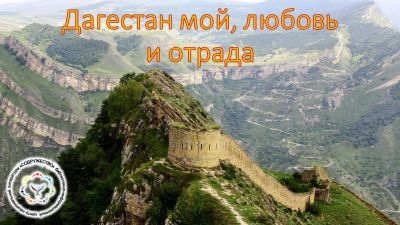 Дагестан мой, любовь и отрада