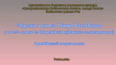 Галерея образов Боклевского