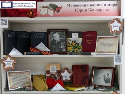 Мгновения войны и мира Юрия Бондарева