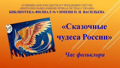 Сказочные чудеса России