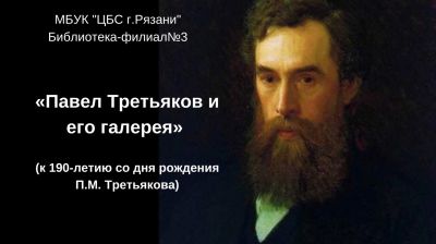 Павел Третьяков и его галерея