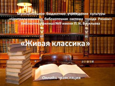 Живая классика
