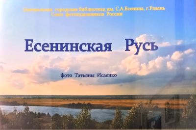 Есенинская Русь