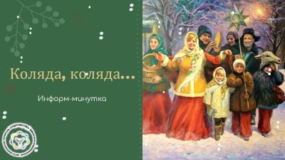 Коляда, коляда…