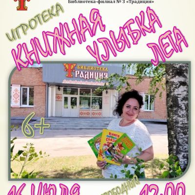 Книжная улыбка лета