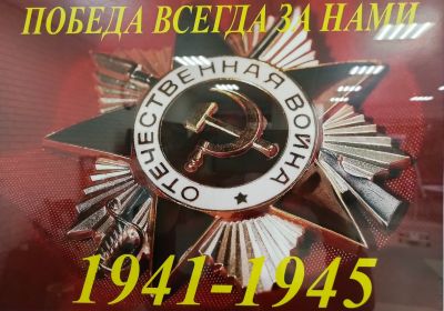 Победа всегда за нами. 1941–1945