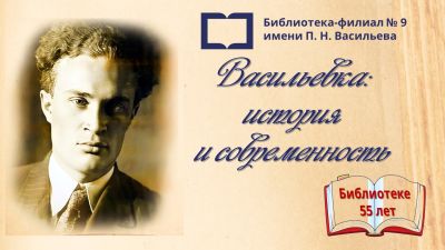 Васильевка: история и современность 