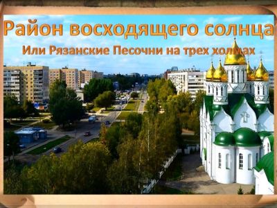 Библиогид «Район Восходящего солнца,  или Рязанские Песочни на трех холмах»