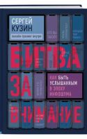 Битва за внимание. Как быть услышанным в эпоху инфошума